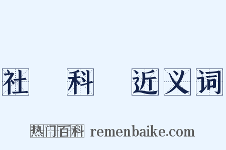 社會科學近义词是什么意思的图片